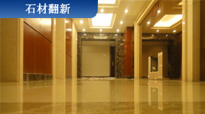 大理石翻新养护